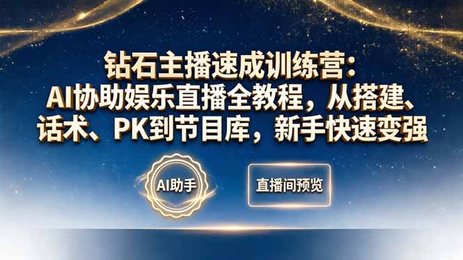 钻石主播速成训练营：AI协助娱乐直播全教程，从搭建、话术、PK到节目库，新手快速变强 - 雷宸资源库|雷宸资源库