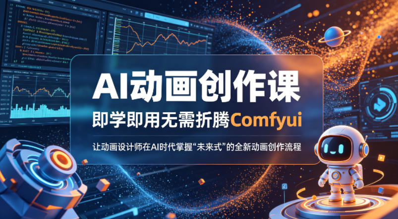 AI动画创作课，即学即用无需折腾Comfyui，让动画设计师在AI时代掌握“未来式”的全新的动画创作流程 - 雷宸资源库|雷宸资源库