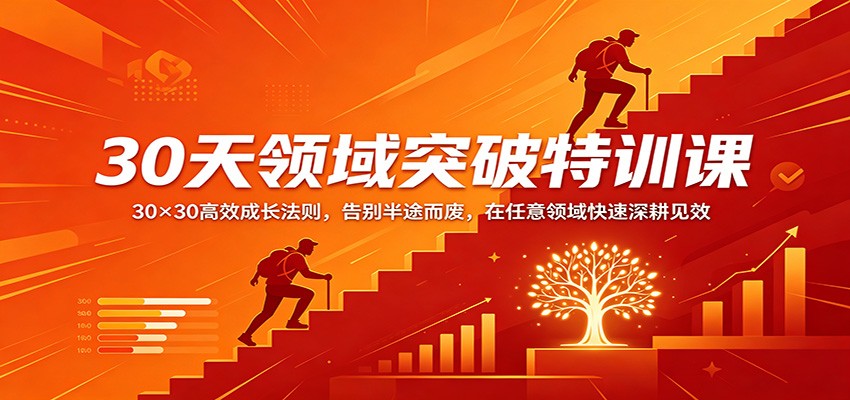 30天领域突破特训课：30×30高效成长法则，告别半途而废，在任意领域快速深耕见效 - 雷宸资源库|雷宸资源库