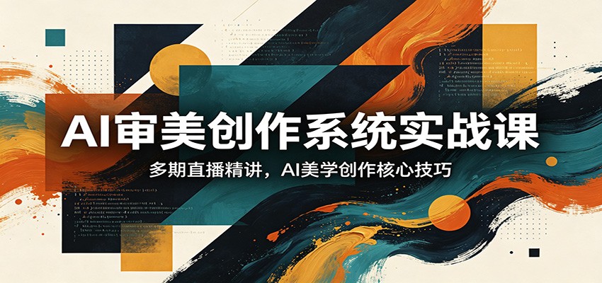 AI审美创作系统实战课，多期直播精讲，AI美学创作核心技巧 - 雷宸资源库|雷宸资源库