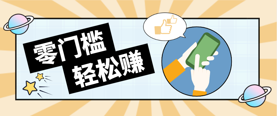 快手拉新副业：0成本日收益100+，一部手机从零到一带你赚赚零花钱|雷宸资源库
