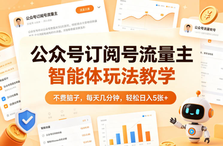 公众号订阅号流量主智能体玩法教学，不费脑子，每天几分钟，轻松日入5张+|雷宸资源库