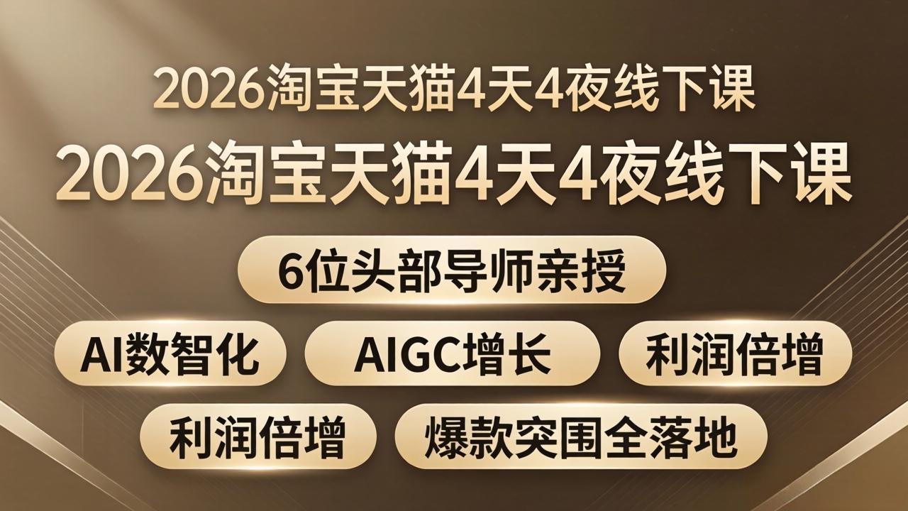 2026淘宝天猫4天4夜线下课：6位头部导师亲授，AI数智化+AIGC增长+利润倍增+爆款突围全落地|雷宸资源库
