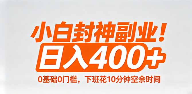 小白封神副业！0基础0门槛，下班花10分钟空余时间，日入400+,简单粗暴！ - 雷宸资源库|雷宸资源库