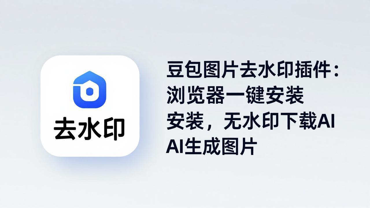 豆包图片去水印插件：浏览器一键安装，无水印下载AI生成图片|雷宸资源库