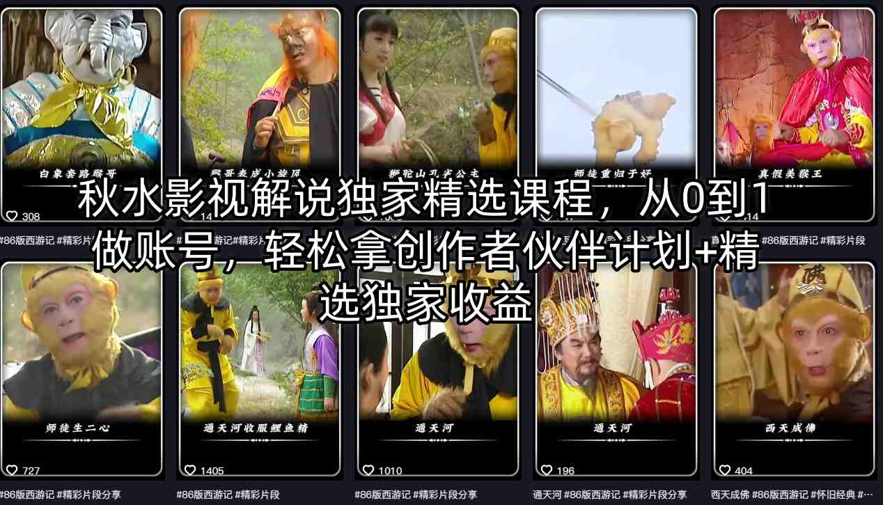秋水影视解说独家精选课程，从0到1做账号，轻松拿创作者伙伴计划+精选独家收益 - 雷宸资源库|雷宸资源库