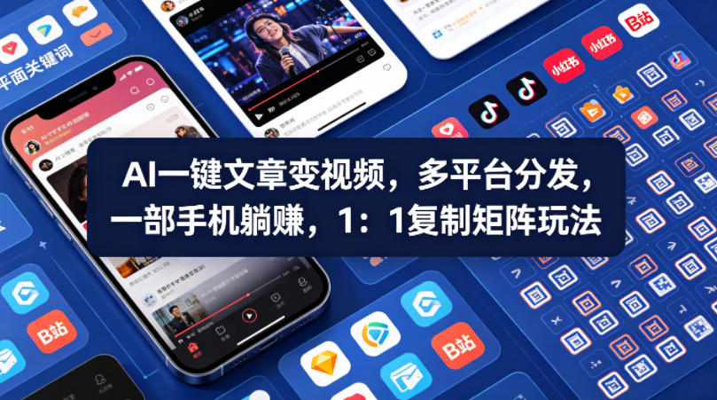 Ai一键文章变视频，多平台分发，一部手机躺賺，1：1复制矩阵玩法 - 雷宸资源库|雷宸资源库