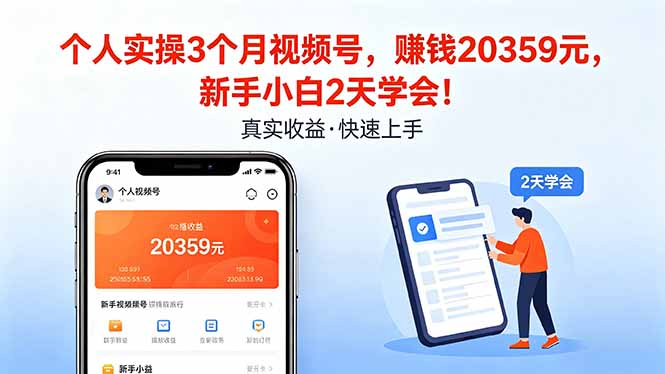 个人实操3个月视频号，收入20359元，新手小白2天学会！|雷宸资源库