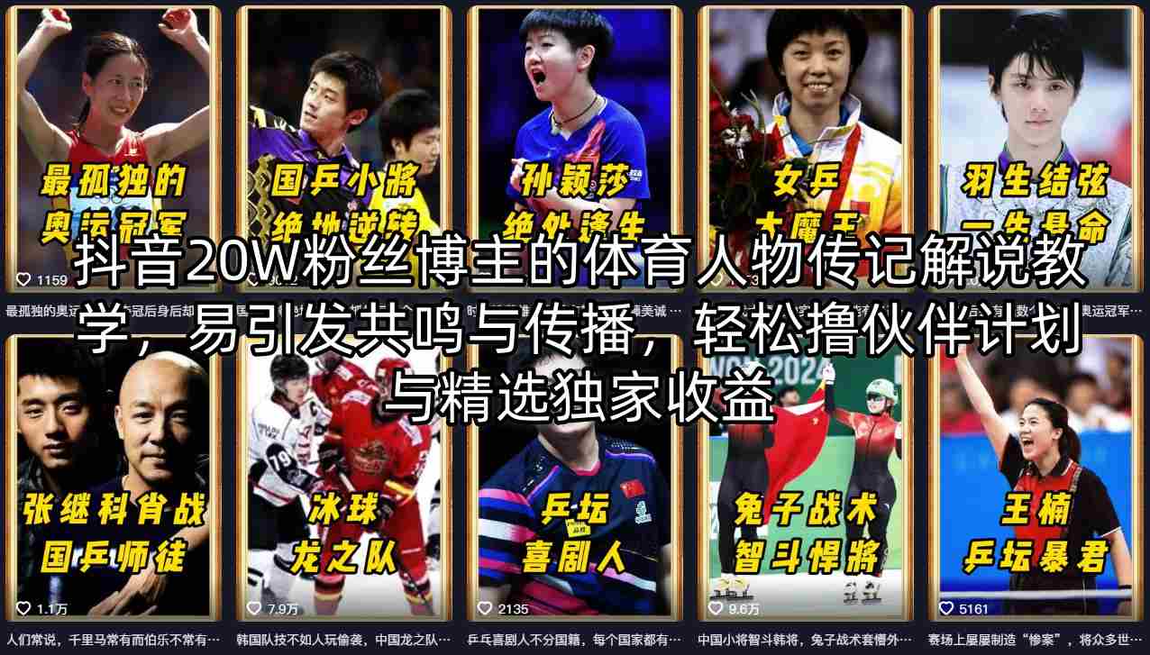 抖音20W粉丝博主的体育人物传记解说教学，易引发共鸣与传播，轻松撸伙伴计划与精选独家收益|雷宸资源库