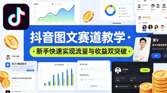 抖音图文赛道教学，某大V精选教学，新手也能快速实现流量与收益双突破|雷宸资源库