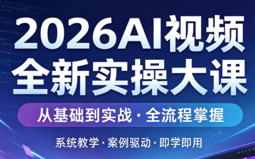 2026AI视频全新实操大课|雷宸资源库