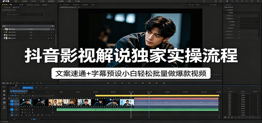 抖音影视解说独家实操流程，文案速通+字幕预设小白轻松批量做爆款视频|雷宸资源库