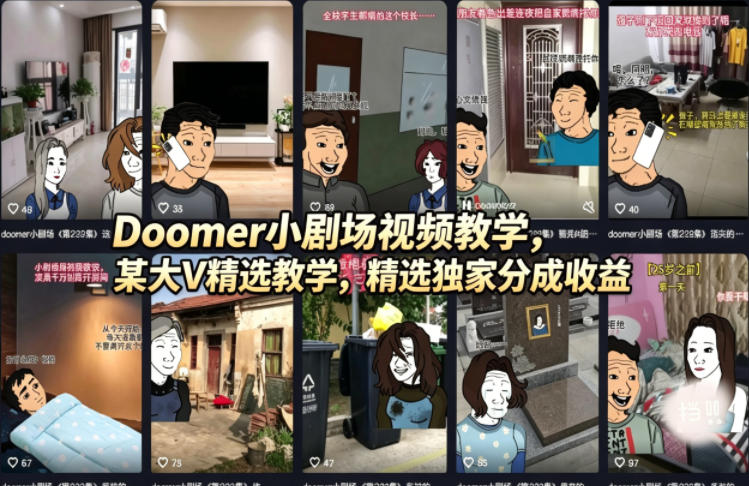 Doomer小剧场视频教学，某大V精选教学，精选独家分成收益|雷宸资源库