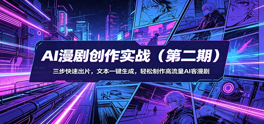 AI漫剧创作实战(第二期)：三步快速出片，文本一键生成，轻松制作高流量AI客漫剧|雷宸资源库