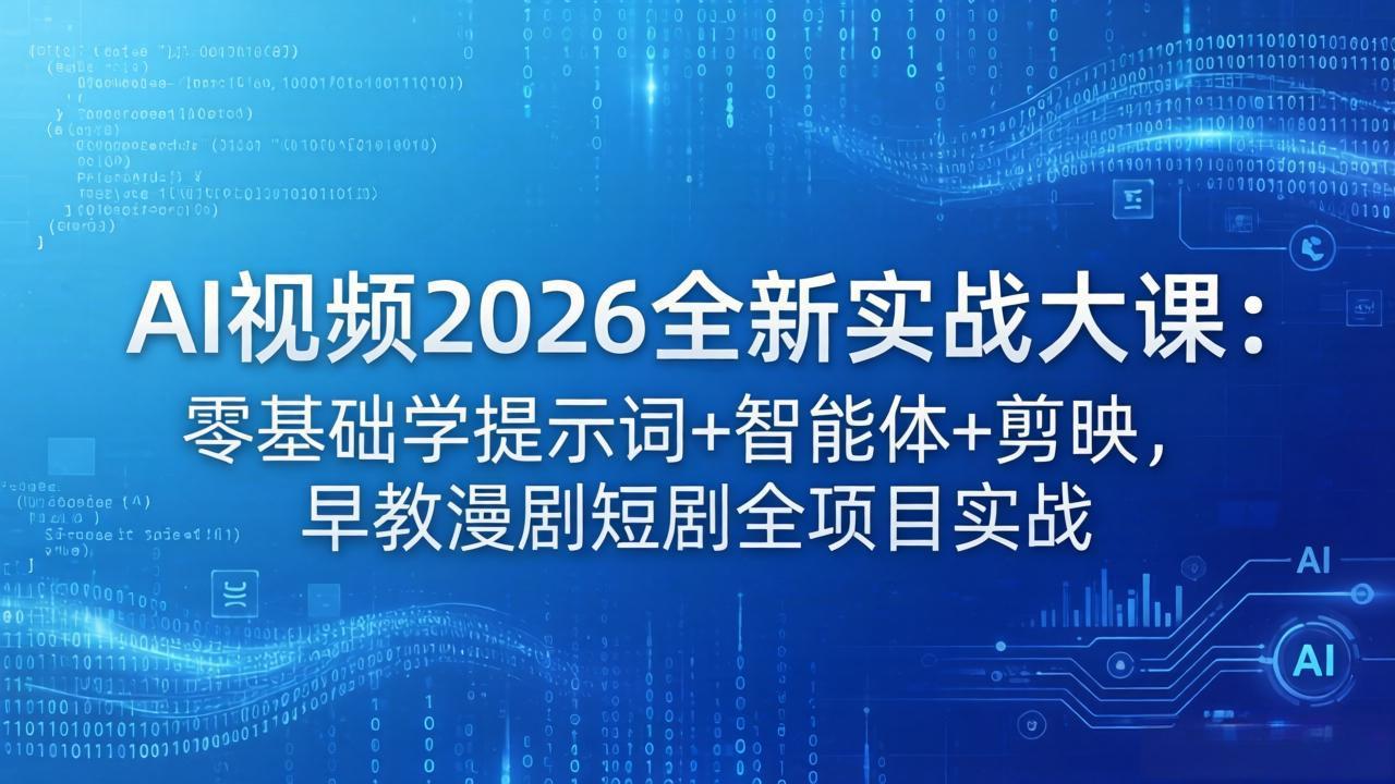 AI视频2026全新实战大课：零基础学提示词+智能体+剪映，早教漫剧短剧全项目实战|雷宸资源库