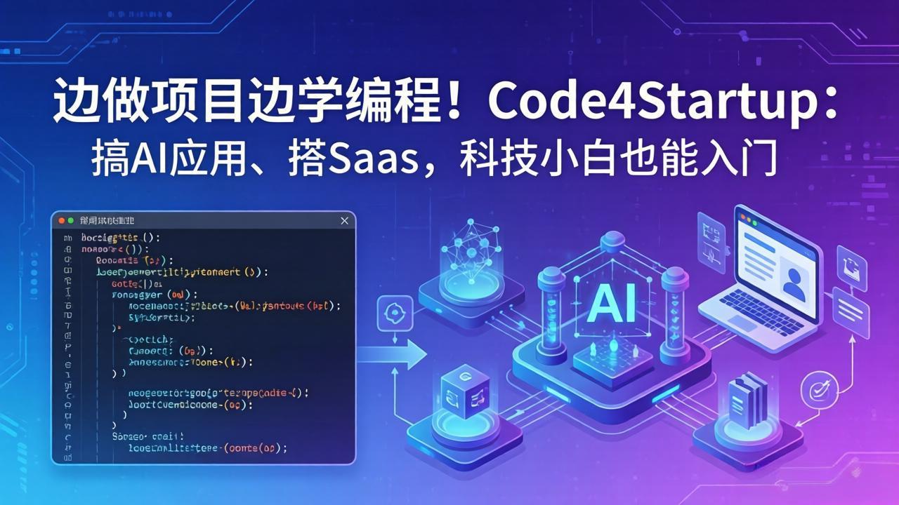 边做项目边学编程！Code4Startup：搞 AI 应用、搭 SaaS，科技小白也能入门|雷宸资源库