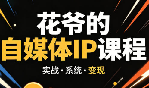 花爷·42天·自媒体IP陪跑营(更新2026)|雷宸资源库
