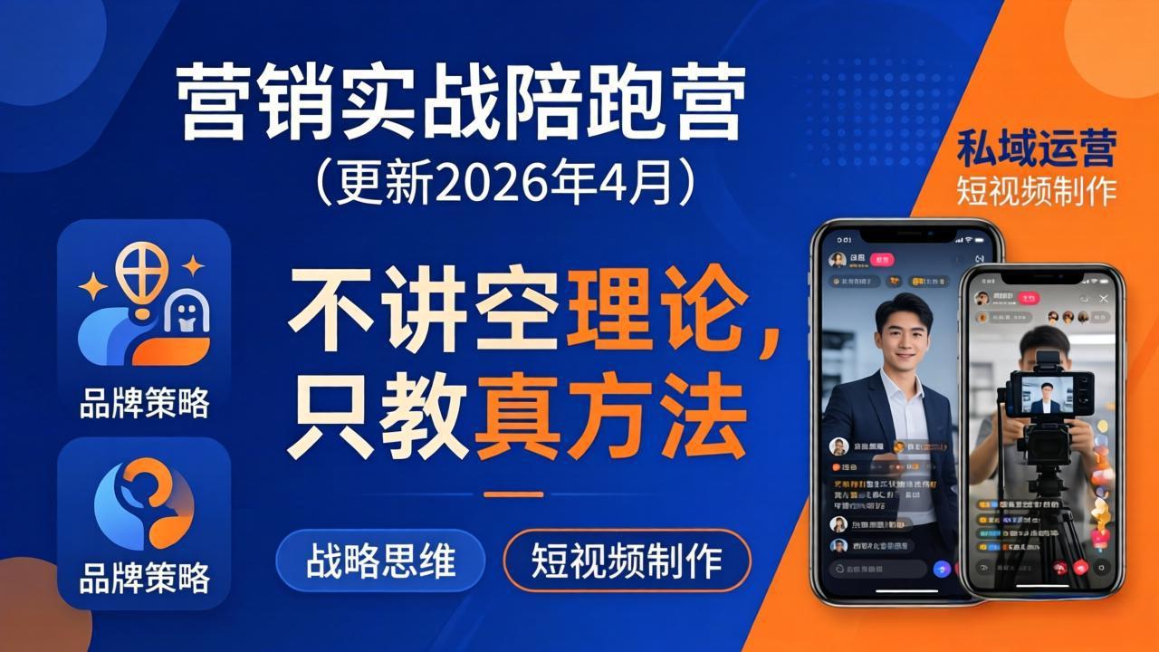 营销实战陪跑营(更新26年4月|雷宸资源库