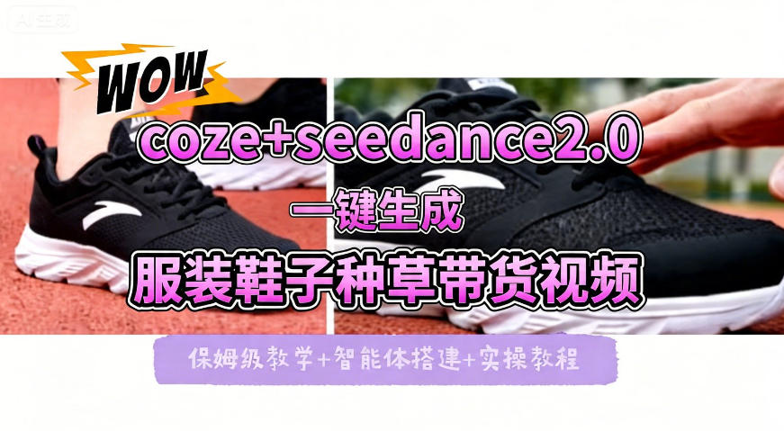 coze+即梦seedance2.0一键生成服装鞋子带货种草视频！全流程保姆级教学|雷宸资源库