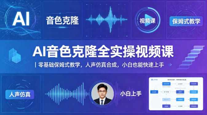 AI音色克隆全实操视频课｜零基础保姆式教学，人声仿真合成，小白也能快速上手|雷宸资源库