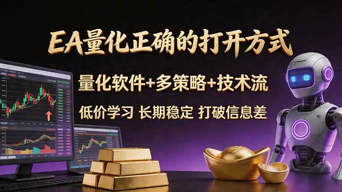 EA量化正确的打开方式。聪明软件+多策略+技术流，小白也可以轻松学会，长期稳定，终身受益，...|雷宸资源库