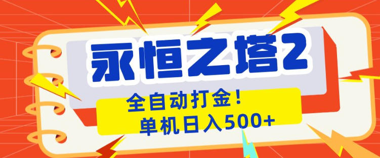 永恒之塔2全自动游戏打金，单机日入500+，非常简单，当天见收益【揭秘】|雷宸资源库