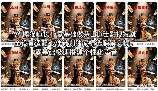 AI橘猫道长茅山道士短剧教程｜零基础傻瓜式操作，AI一键生成古风玄幻爆款短视频快速变现|雷宸资源库