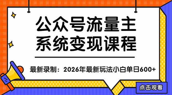 公众号流量主系统变现教程：从0到1打造持续变现的流量账号，小白也能突破10W+文章|雷宸资源库
