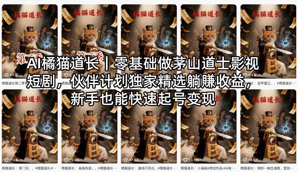 AI橘猫道长｜零基础做茅山道士影视短剧，伙伴计划独家精选躺賺收益，新手也能快速起号变现|雷宸资源库