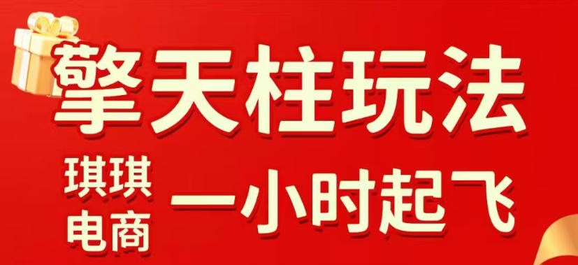 拼多多擎天柱玩法，从起链接逻辑、直通车考核、裂变商品等实操维度，教你快速起店且稳定获流(更新2026年4月)|雷宸资源库