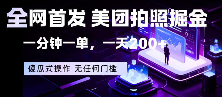 全网首发，美团拍照掘金，一分钟一单，一天200+，一部手机即可，无任何门槛【揭秘】|雷宸资源库