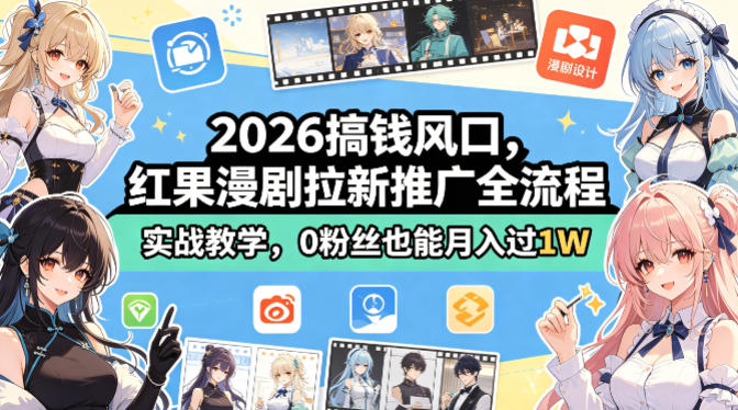 2026搞钱风口，红果漫剧拉新推广全流程实战教学，0粉丝也能月入过1W|雷宸资源库