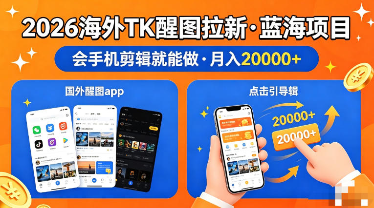 图出海拉新，全网火爆风口项目，只要会简单手机剪辑，轻松上手，当天见收益，日入四位数【揭秘】|雷宸资源库