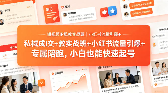 短视频IP私教实战班｜小红书流量引爆+私域成交+带徒盈利，专属陪跑，小白也能快速起号|雷宸资源库