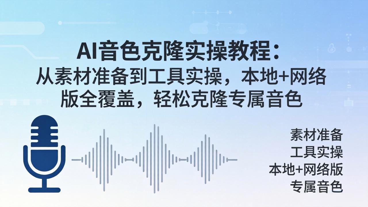 AI音色克隆实操教程：从素材准备到工具实操，本地+网络版全覆盖，轻松克隆专属音色|雷宸资源库