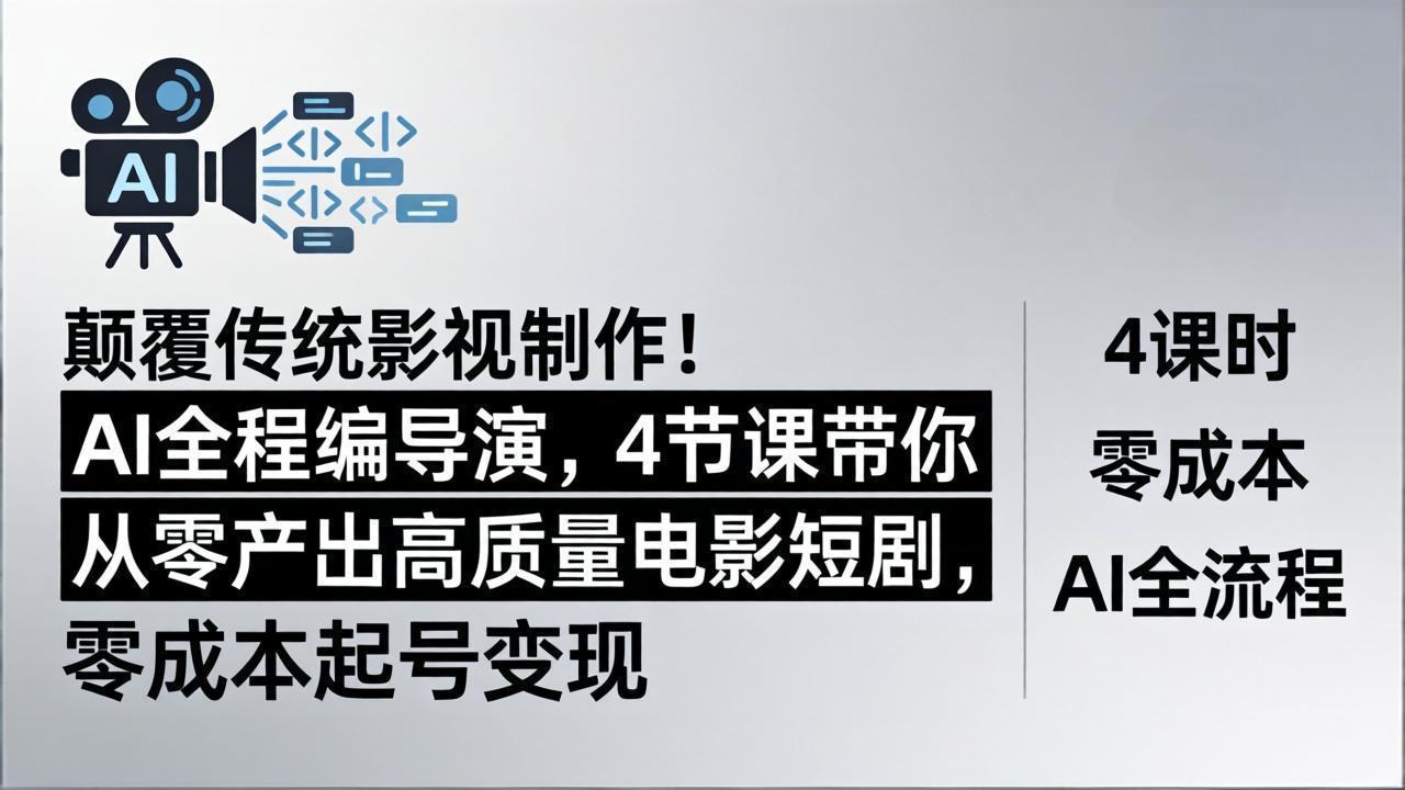 颠覆传统影视制作！AI全程编导演，4节课带你从零产出高质量电影短剧，零成本起号变现|雷宸资源库