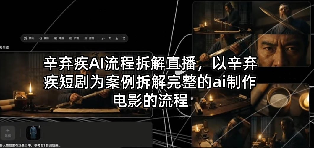 辛弃疾AI流程拆解直播，以辛弃疾短剧为案例拆解完整的ai制作电影的流程|雷宸资源库