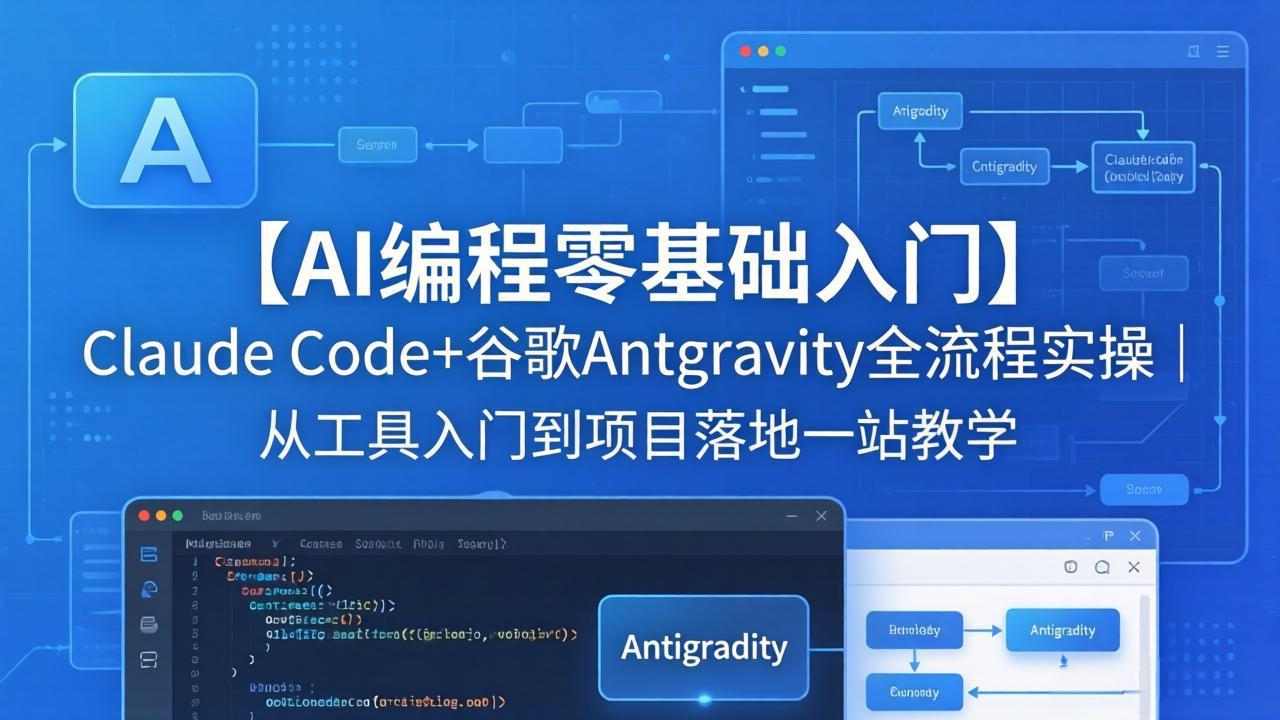 【AI编程零基础入门】Claude Code+谷歌Antigravity全流程实操｜从工具入门到项目落地一站教学|雷宸资源库