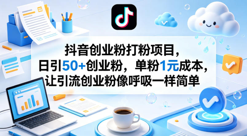 抖音创业粉打粉项目，日引50+创业粉，单粉1元成本，让引流创业粉像呼吸一样简单|雷宸资源库