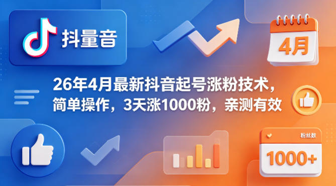 26年4月最新抖音起号涨粉技术，简单操作，3天涨1000粉，亲测有效|雷宸资源库
