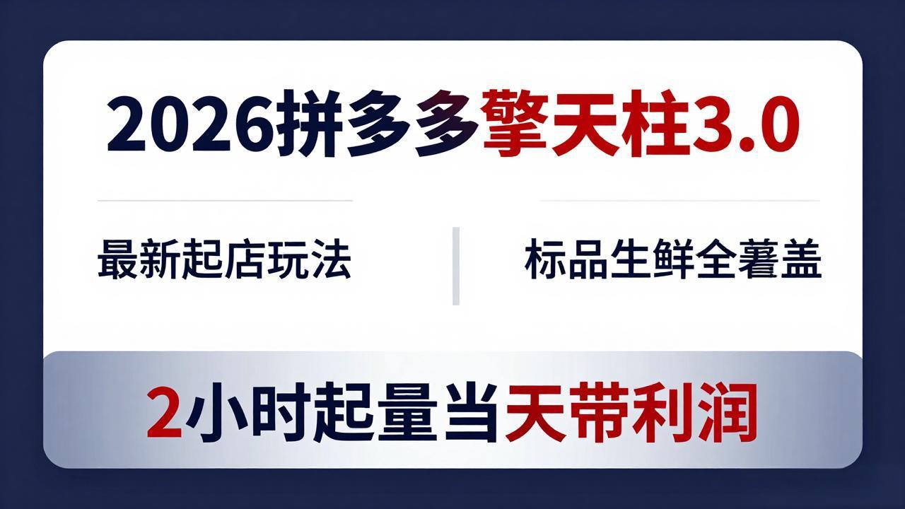 2026拼多多擎天柱 3.0-更新4月20：最新起店玩法，标品生鲜全覆盖，2小时起量当天带利润|雷宸资源库