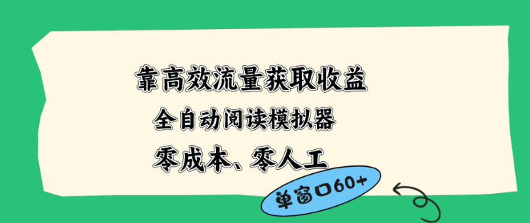 靠高效流量获取收益，零成本全自动阅读模拟器2.0全新玩法，单窗口高达50+蓝海小众项目【揭秘】|雷宸资源库