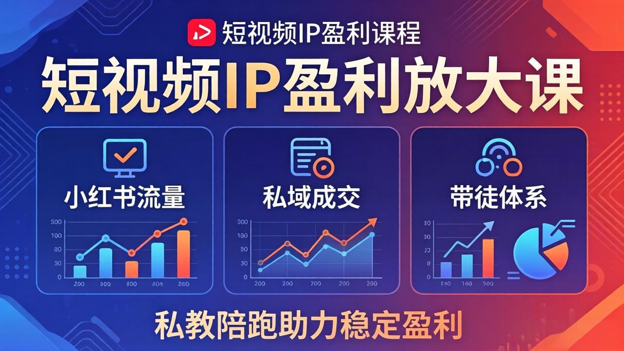 短视频IP盈利放大课：小红书流量+私域成交+带徒体系，私教陪跑助力稳定盈利|雷宸资源库