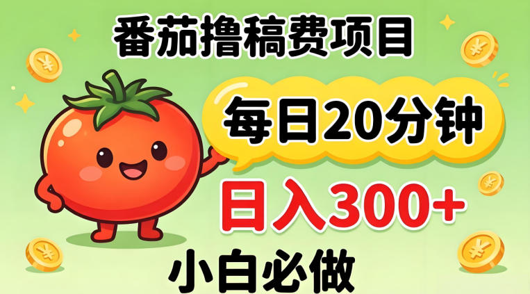 番茄撸稿费，每天20分钟，日入300+！0门槛躺賺，小白直接抄作业【揭秘】|雷宸资源库